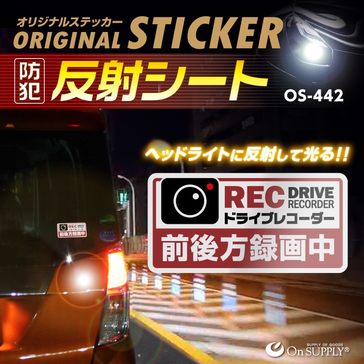 防犯 反射ステッカー 「ドライブレコーダー 前後方録画中」 赤 かわいい 煽り運転抑止 OS-442 オンサプライ(On SUPPLY)