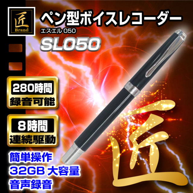ペン型ボイスレコーダー SL050 匠ブランド