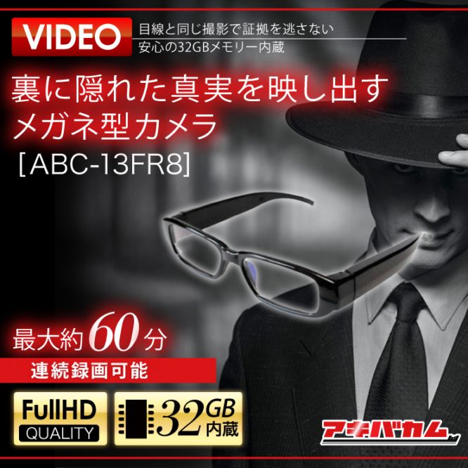 アキバカムオリジナル 裏に隠れた真実を映し出す メガネ型カメラ ABC-13FR8