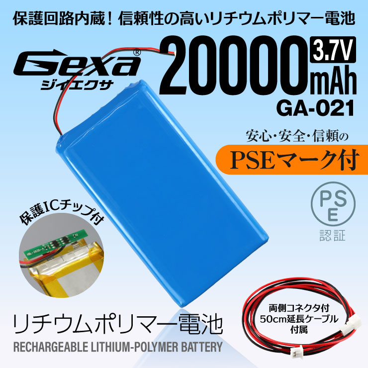 リチウムポリマー電池 3.7V 20000mAh GA-021 Gexa ジイエクサ