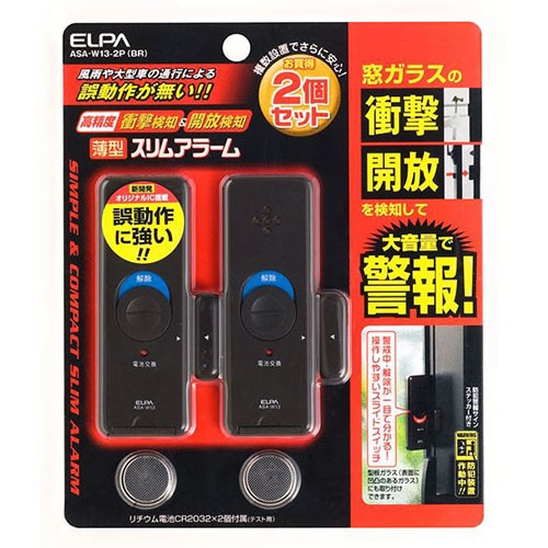 薄型ウインドウアラーム 衝撃＆開放検知 ブラウン 2個入 ASA-W13-2P(BR)