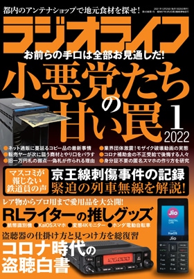 三才ブックス ラジオライフ2022年1月号(発売日2021/11/25)