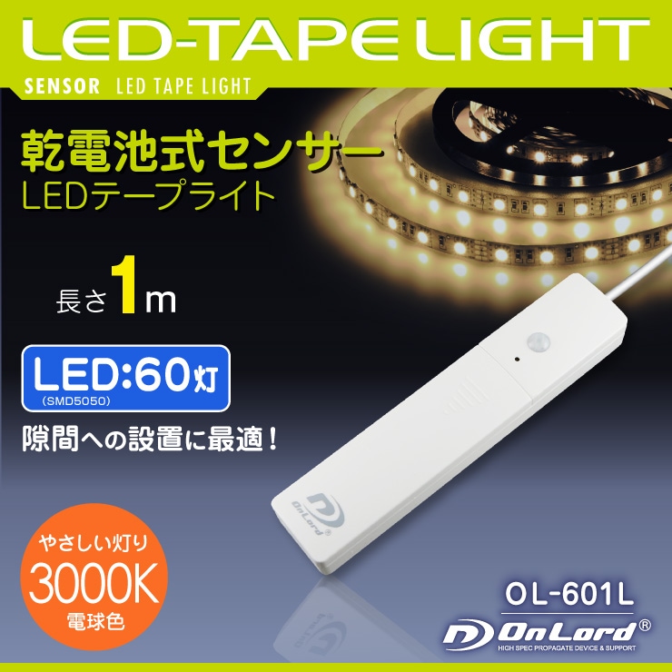 乾電池式LEDテープライト 電球色 屋内用 人感センサー 明暗センサー OL