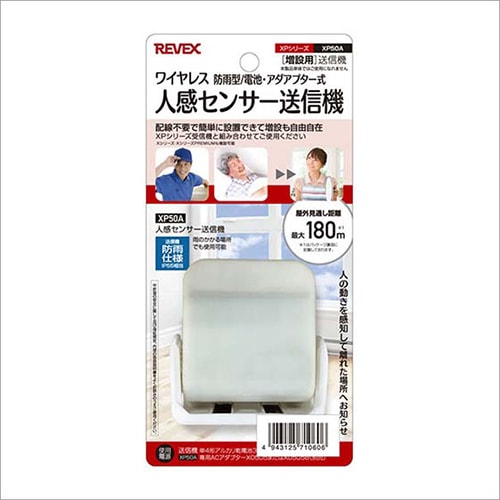 ワイヤレス 防雨型/電池・アダプター式人感センサー送信機 増設用送信機 ホワイト XPシリーズ XP50A REVEX リーベックス