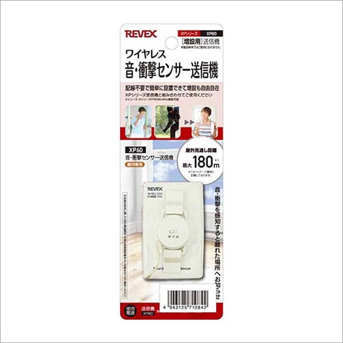 ワイヤレス 音・衝撃センサー送信機 増設用送信機 XPシリーズ XP60 REVEX リーベックス