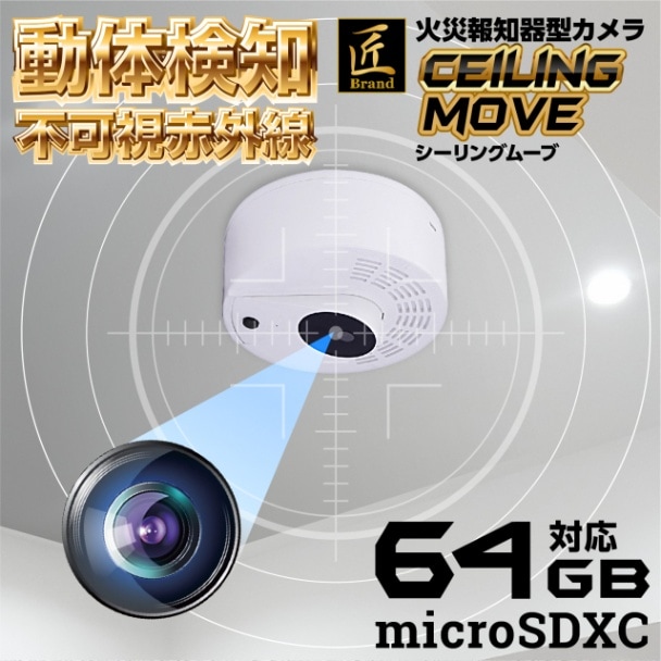 火災報知器型カメラ Ceiling-move シーリングムーブ 匠ブランド