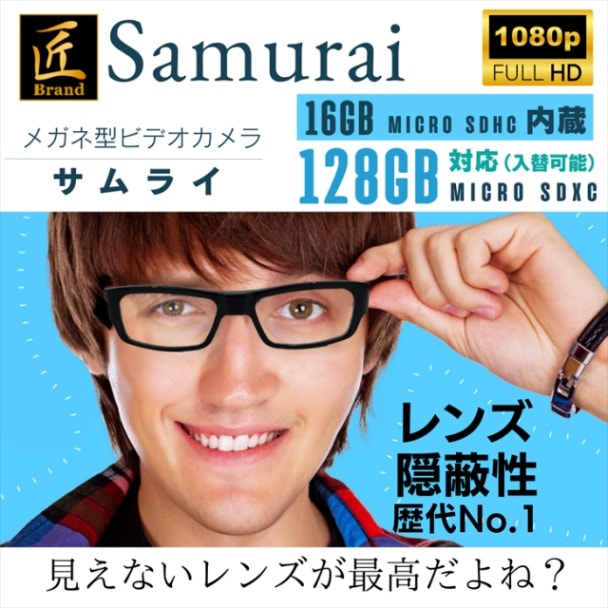 メガネ型カメラ Samurai サムライ 匠ブランド |アキバガレージ