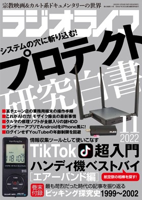 三才ブックス ラジオライフ2022年11月号(発売日2022/9/25)