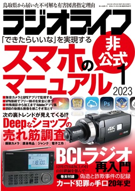 三才ブックス ラジオライフ2023年1月号(発売日2022/11/25)