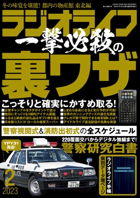 三才ブックス ラジオライフ2023年2月号(発売日2022/12/25)
