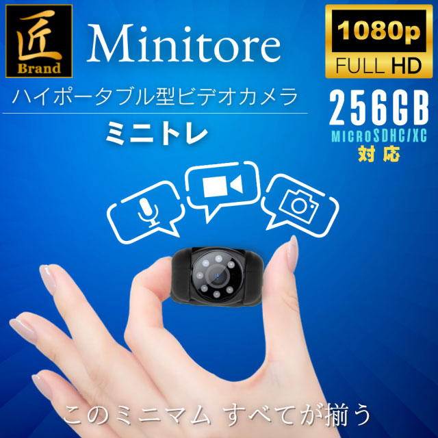 ポータブル型カメラ Minitore ミニトレ 匠ブランド