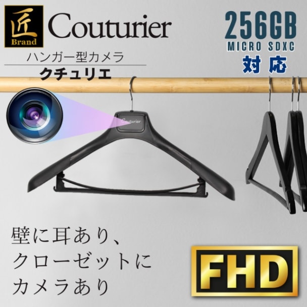 ハンガー型カメラ Couturier クチュリエ 匠ブランド