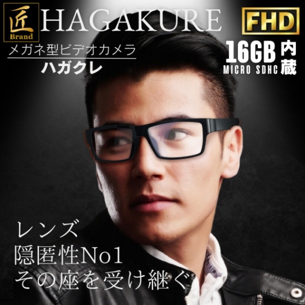 メガネ型カメラ HAGAKURE ハガクレ 匠ブランド
