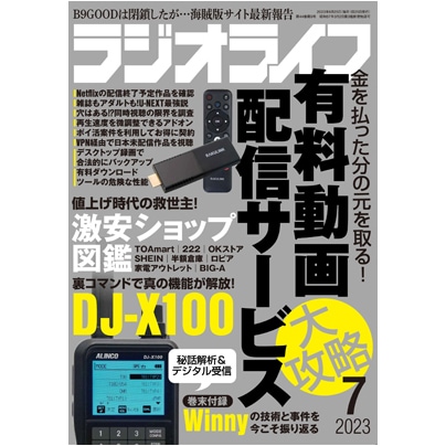 三才ブックス ラジオライフ2023年7月号(発売日2023/5/25)