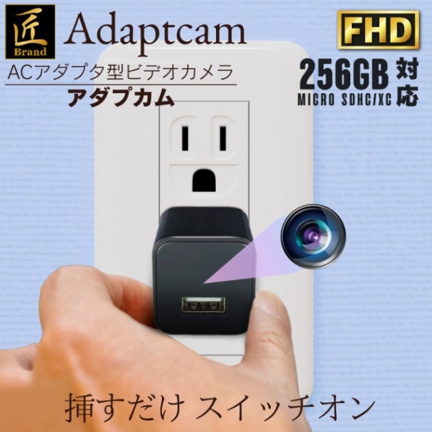 ACアダプター型カメラ Adaptcam アダプカム 匠ブランド