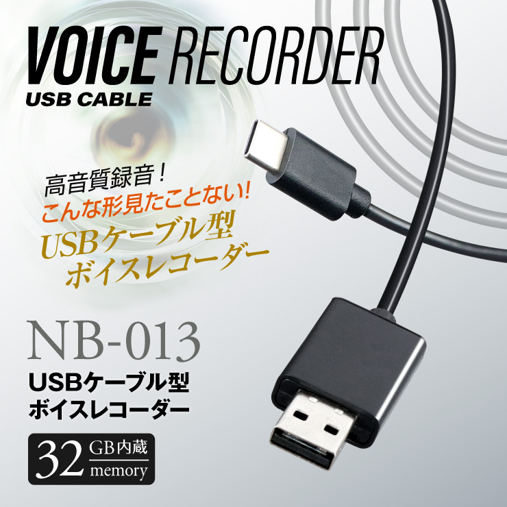 USBケーブル型ボイスレコーダー NB-013