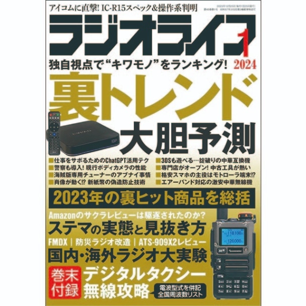 三才ブックス ラジオライフ2024年1月号(発売日2023/11/25)