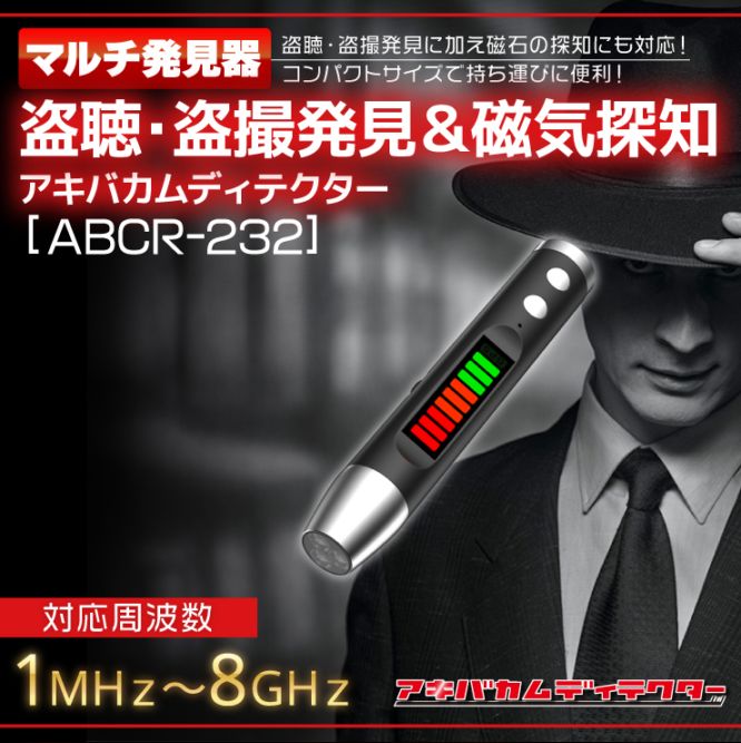 アキバカムディテクター 盗聴・盗撮発見器 磁気探知 多機能発見器 ABCR