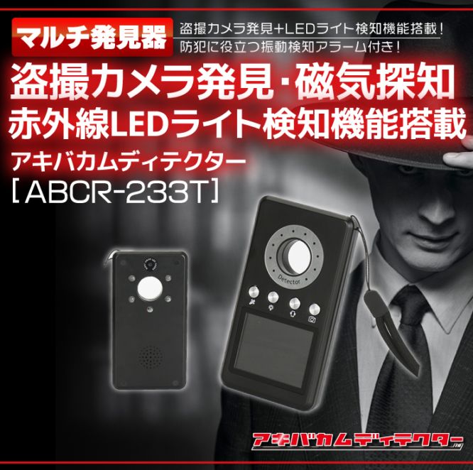 アキバカムディテクター 盗撮カメラ発見器 電磁波・磁気探知 ABCR-233T 赤外線LEDライト検知機能 振動アラーム搭載