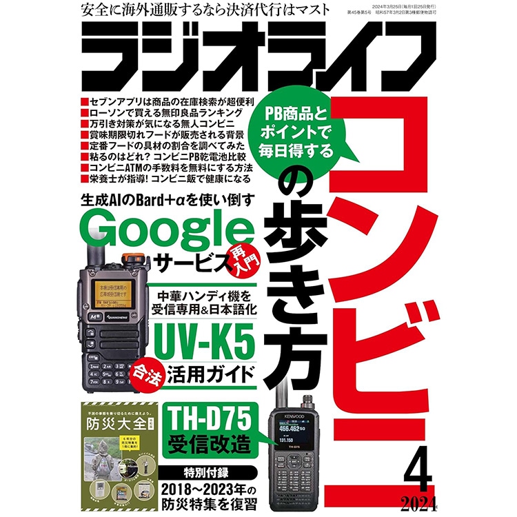 三才ブックス ラジオライフ2024年4月号(発売日2024/2/24)