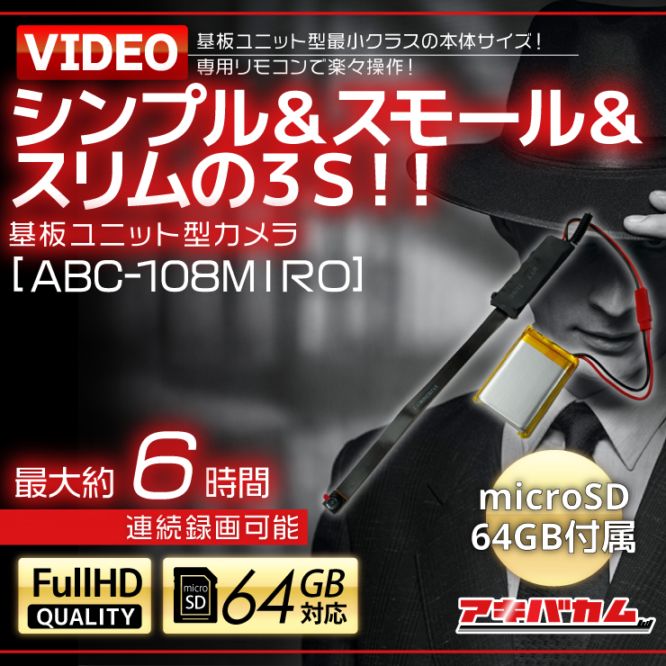 小型カメラ　ABC-108MIRO ユニット型カメラ 64GB付属 アキバカムオリジナル シンプル＆スモール＆スリムの3S! 基板ユニット