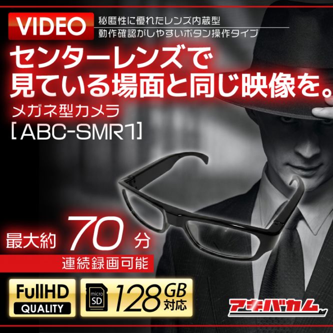 アキバカムオリジナル メガネ型カメラ ABC-SMR1