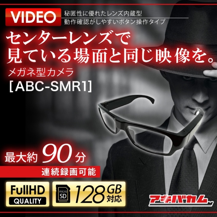 アキバカムオリジナル メガネ型カメラ ABC-SMR1
