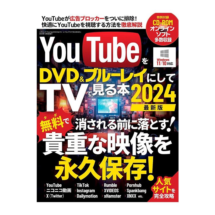 三才ブックス YouTubeをDVD＆ブルーレイにしてTVで見る本2024 (2023/12/06)
