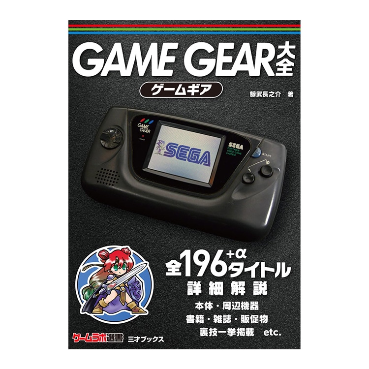 三才ブックス ゲームギア大全(発売日2024/9/5) 