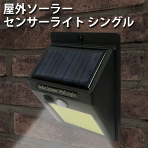 屋外ソーラー センサーライト シングル 防水 K-239