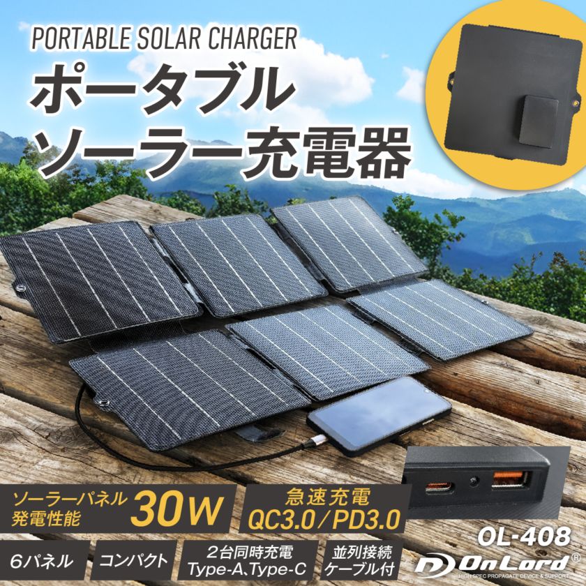 オンロード OnLord ポータブルソーラー充電器  OL-408 ソーラーパネル6枚 折りたたみ式