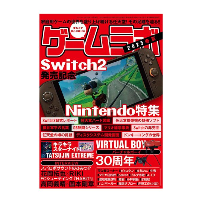 三才ブックス  ゲームラボ 2025春夏(発売日2025/6/23) 