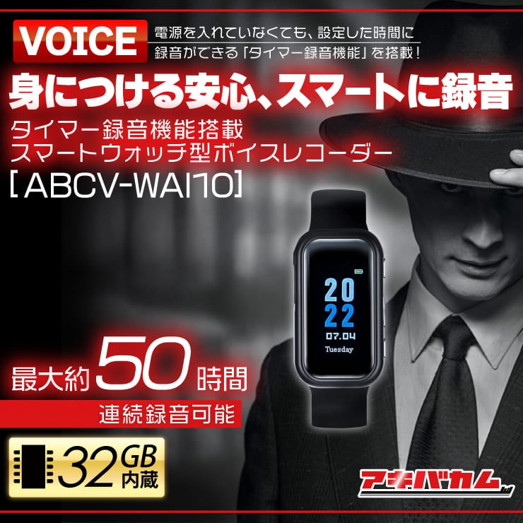 アキバカムオリジナル スマートウォッチ型ボイスレコーダー タイマー録音搭載 ABCV-WAI10