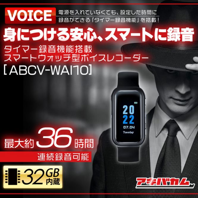アキバカムオリジナル スマートウォッチ型ボイスレコーダー タイマー録音搭載 ABCV-WAI10