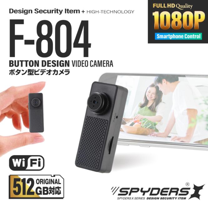 スパイダーズX ボタン型カメラ F-804 Wi-Fi スマホ ハンズフリー