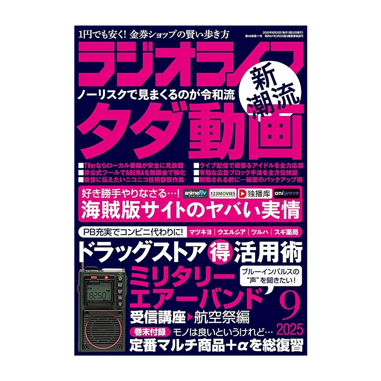 三才ブックス ラジオライフ 2025年9月号(発売日2025/7/25) 