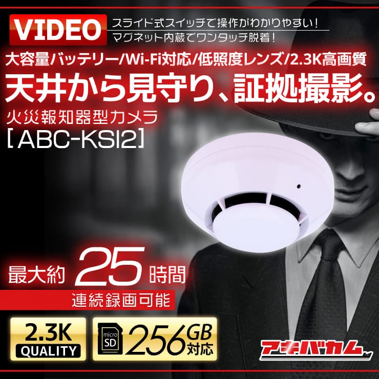 アキバカムオリジナル Wi-Fi対応 2.3K高画質 大容量バッテリー搭載 低照度レンズ 火災報知器型カメラ ABC-KSI2
