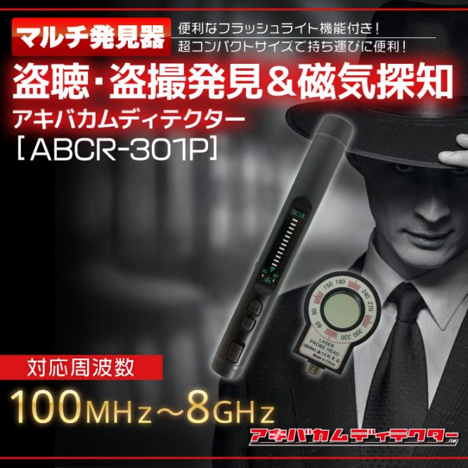 アキバカムディテクター 盗聴・盗撮発見器 磁気探知 マルチ発見器 ABCR-301P