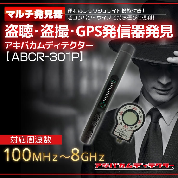 盗聴・盗撮発見器の販売店【アキバガレージ】