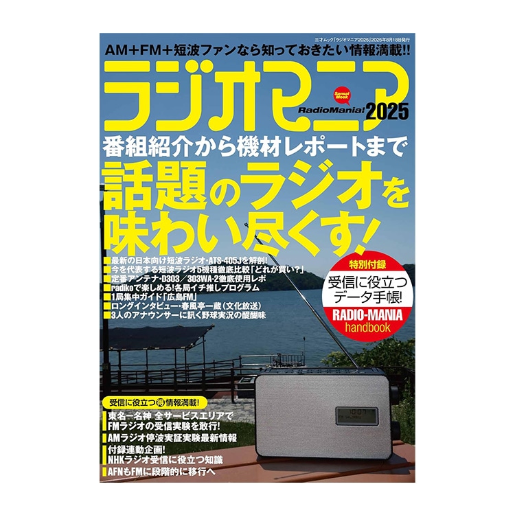 三才ブックス ラジオマニア2025 (発売日2025/8/18) |アキバガレージ