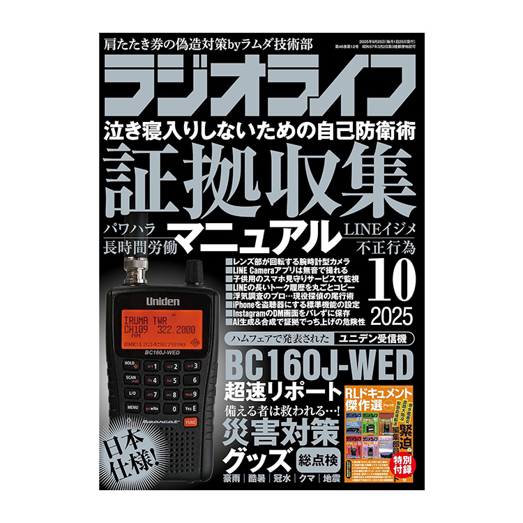 三才ブックス ラジオライフ2025年10月号 (発売日2025/8/25)