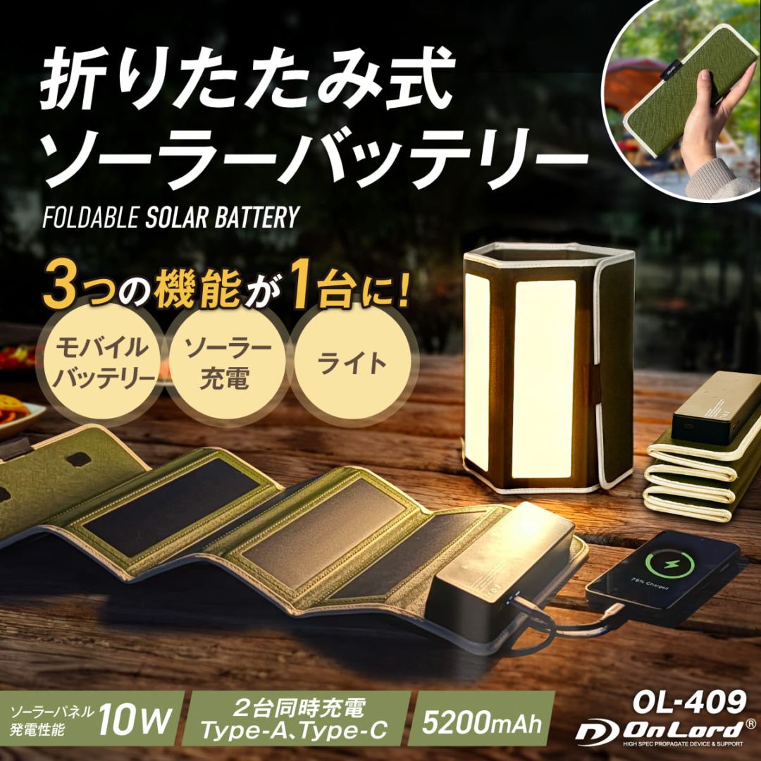 オンロード(OnLord) 折りたたみ式ソーラーバッテリー モバイルバッテリー OL-409 ライト機能付き ソーラーパネル 防水 