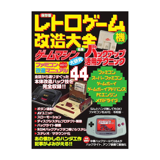 三才ブックス 保存版 レトロゲーム機改造大全 (発売日2025/8/27)