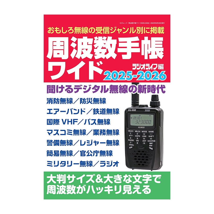 三才ブックス 周波数手帳ワイド2025-2026(発売日2025/8/26)
