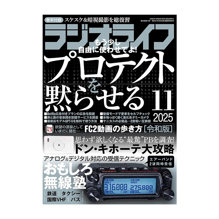 三才ブックス ラジオライフ2025年11月号 (発売日2025/9/25)