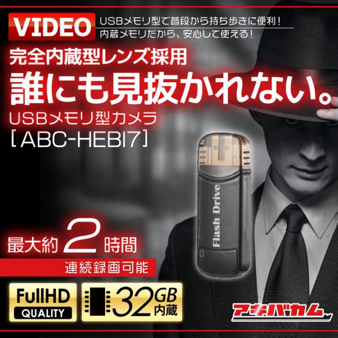 アキバカムオリジナル USBメモリー型カメラ ABC-HEBI7 32GB内蔵
