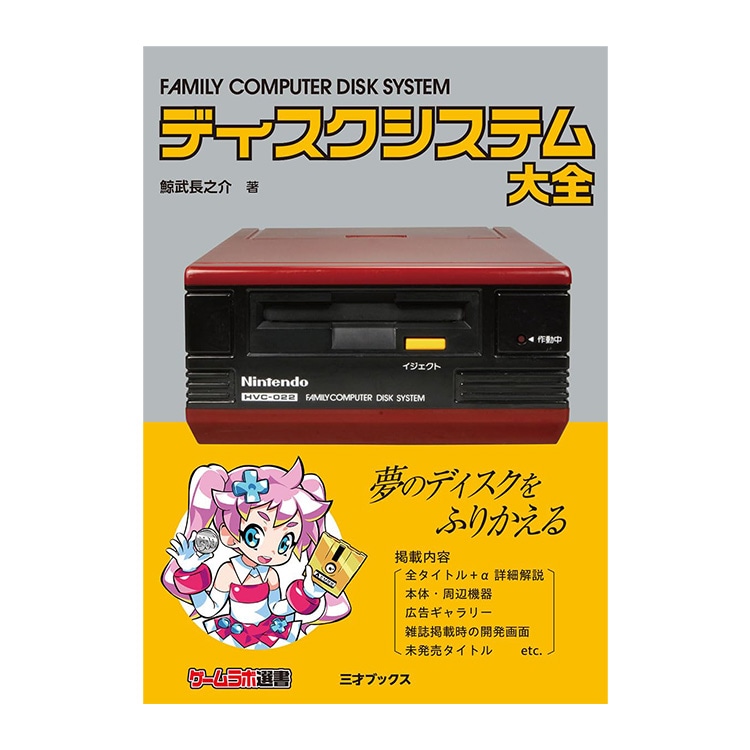 三才ブックス ディスクシステム大全（ゲームラボ選書） (発売日2025/10/23)