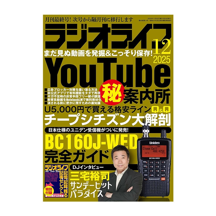 三才ブックス ラジオライフ2025年12月号 (発売日2025/10/24)