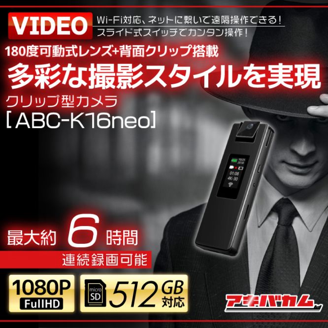 アキバカムオリジナル Wi-Fi対応 赤外線LED+180度可動式レンズ搭載 クリップ型カメラ ABC-K16neo