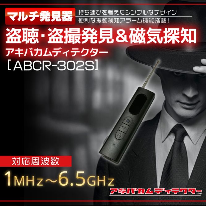 アキバカムディテクター 盗聴・盗撮発見器 電波探知/磁気探知 マルチ発見器 ABCR-302S 振動検知アラーム機能搭載